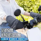 魔電 3C 館 機車手把套 立體遮陽罩 防曬 防水 透氣 摩托車/電動車手把套 (1對) 外送員
