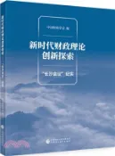 【三民網路書店】新時代財政理論創新探索（簡體書） 作者：中國財政學會 編著