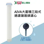 愛買線上購物 AIVA 大面積三段式過濾蓮蓬頭濾心 PP過濾棉 過濾雜質【愛買】