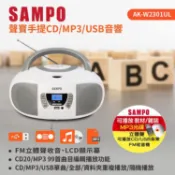【HOTAI購】【SAMPO 聲寶】手提CD/MP3/USB音響(AK-W2301UL)