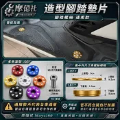 M160 造型腳踏墊 螺絲 踏板螺絲 踏板塞 腳踏 板塞 塞子 鋁合金 陽極 勁戰 cuxi bws smax