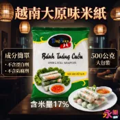 越南特大原味米紙  大包500g 無漂白劑 越南米紙 越南春捲皮 越式米紙 米紙 春捲皮 越南料理 低脂米紙 低脂料理