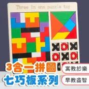 三合一木製拼圖 七巧板 拼圖  XO棋 華容道 俄羅斯方塊積木 配對 疊疊樂 數學教具 木製玩具