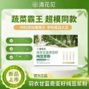 🔥官方推薦🔥全網最熱銷🔥羽衣甘藍奇亞籽純豆漿粉 代餐粉 羽衣甘藍 奇亞籽 純豆漿粉