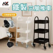 (店+)AXL 全鐵製收納推車 三層置物推車 附輪層架 美甲美容美髮工具車 廚房/辦公室/更衣室移動小推車 (現貨/可超取)