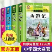 （可票）【免費收據四大名著小學生版注音版套4冊西遊記三國演義水滸傳紅樓夢原著（滿額免運）