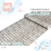 Wall Art 台中門市現貨 灰砂磚 仿磚紋自黏壁紙 防水抗汙 磚頭 磚塊 立體紋路 PVC壁貼貼紙 牆紙壁布 非泡棉