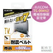 配件王日本精品 現貨 日本 ELECOM TS-004N2 電視 防傾倒 電視腳架 固定帶 安全帶 安全繩 防震 抗震 地震 50吋