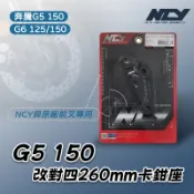 [BG] 出清 NCY G5 150 改對4 260mm 卡鉗座 改對四 卡座 NCY與原廠前叉專用 G6 125
