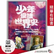 樂天Kobo電子書 少年愛讀世界史．精華有聲書７（近世史Ⅰ） 美國獨立與法國大革命的時代：路易十四，你和康熙皇帝是筆友？【有聲書】