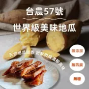 【天然地瓜乾】台農57號地瓜 即食包裝 台灣在地 無添加防腐 純天然低溫烘焙