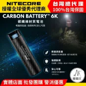 NiteCore 奈特科爾 Carbon Battery 6K 碳纖維行動電源 6000mAh 輕量口袋型 戶外應急 露營登山