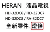 【木子3C】HERAN 電視 HD-32DC6 / DC7 / DC8 / RA-32DC7 燈條 一套兩條or三條