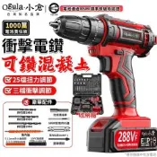 【Ogula小倉】電鑽 288VF衝擊鑽 電動起子 25檔扭力 電動螺絲刀 電動起子機 衝擊起子 鑽孔機 可鑽水泥墻 正反轉（品牌保固）-288V兩電