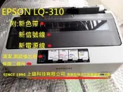 【專業點陣式 印表機維修】EPSON LQ-310中古整新機 贈新色帶x2 /新USB傳輸線/新電源線 保固二個月。未稅