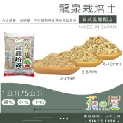 🌺花之屋🌺 - 龍泉 盆栽培養土 高級盆栽專用土 松柏 塊根 松樹 柏樹 木本 盆景 赤玉土 鹿沼土  桐生砂