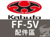 OGK安全帽｜FF-5V FF5V 配件區 兩頰內襯 頭頂內襯 鏡片 電鍍片 耳襯 耀瑪騎士生活機車部品