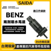 【賽達升級款】BENZ W176 W246 W220雨颳噴水嘴 雨刷噴水頭 噴水頭馬達 雨刷噴水口 2468660000