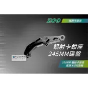 ZOO | 四代戰/五代戰 B卡 輻射卡座 100MM 輻射 卡鉗座 適用 勁戰四代 勁戰五代 245MM 碟盤