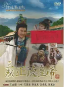 河洛歌子戲(36) 三戲正德皇帝DVD，河洛歌仔戲 全新
