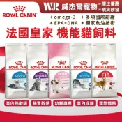(店+)【ROYAL 法國皇家】威杰爾 法國皇家 專用飼料 貓飼料 皇家貓飼料 貓乾糧 貓糧 Royal Canin【A114】