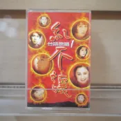 【午後書房】紅不讓1 吳淑敏、陳盈潔 等[福和] (卡帶) 260417-61