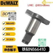 【精品推薦】N866410 N880093 得偉18mm鐵跕配件DCF899 沖擊扳手電動工具配件
