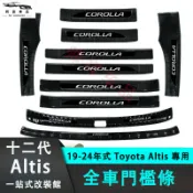 豐田 Toyota Altis 十二代專用 迎賓踏板 門檻條 防刮防踩 條 門邊  防踩條 內置/外置 踏板 後車廂護板