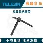 隔日達 TELESIN 鋁合金三腳架 POCKET4 X5 X4AIR GOPRO 自拍棒 戶外三腳架 快拍三腳架 