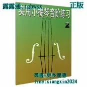 【吉華圖書】全新正版 實用小提琴音階練習(2)修訂本 - 陳又新 編著  - 1979-09-01  - 上海音樂出版社 