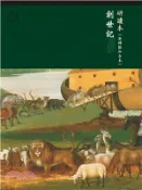 【三民網路書店】創世記研讀本（新標點和合本）