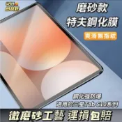 【田故野】適用三星Galaxy Tab S10+/S10 Ultra/S10 FE/S10 FE+鋼化膜 HDR磨砂膜