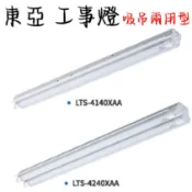 💡東亞💡 工事燈 吸吊兩用型 日光燈具 LED T8 2尺 4尺 雙管 單管 空台 吊鍊包另計