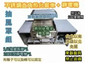 免運 東群廚具【90-210公分直角煎台餐車台+抽風罩組+1000型靜電機】煎台另購 附1/2馬達
