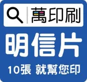 明信片《萬印刷》明星周邊 動漫周邊 春節賀卡 新年卡片 春酒 尾牙 邀請卡 少量明信片 作品集 喜帖 謝卡 彌月 應援