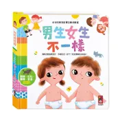 男生女生不一樣-幼兒性教育啟蒙互動遊戲書[7折]11101043448 TAAZE讀冊生活網路書店