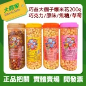  巧益大個子(巧克力/原味/焦糖/草莓)爆米花400g【超取限4罐】【現貨】