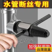 臺灣出貨水龍頭專用 4分6分斷絲取出器 退牙器 管牙取出器 水管三角閥取斷器 管牙攻牙器 攻牙器 水管牙攻牙器 滑牙