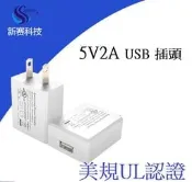 5V2A水氧機插頭 充電頭變壓器 旅充頭 豆腐頭 USB 快充 充電器UL 安全商檢認證香薰機加濕器電源線白色電源