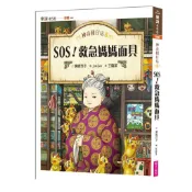 神奇柑仔店8：SOS！救急媽媽面具 ふしぎ駄菓子屋銭天堂 8