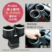 左東精品代購 日本代購 空運 日本製 Alcabo AL-M308BS 賓士專用杯架 置杯架 W463 G-Class