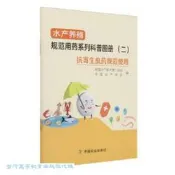 水產養殖規範用藥系列科普圖冊.二.抗寄生蟲藥規範使用 9787109327481 全國水產技術推廣總站 