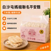 【白沙屯媽祖聯名】平安麵 手工日曬麵 刀削麵 細麵  拜拜供品 伴手禮 豆韻公益合作 3包享優惠 75g×10入