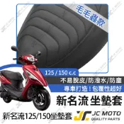 【JC-MOTO】 新名流 坐墊套 坐墊網 坐墊罩 座墊套 機車座墊 隔熱 保護 新名流125 150