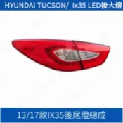 13-15款HYUNDAI TUCSON/Ix35 LED後大燈 後尾燈 尾燈燈殼 剎車燈 倒車燈 倒車燈殼【未含燈泡】