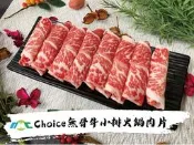 【全弘】美國特級Choice無骨牛小排火鍋肉片/300g/無骨牛火鍋肉片