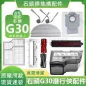 適配石頭 G30 潛行俠掃地機器人 G30配件滾刷濾網邊刷拖布塵袋集塵盒滾刷蓋板