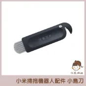 【小米姐姐】適用 米家掃拖機器人 小米掃拖機器人 配件 S10 3C 耗材 配件 小鳥刀 另售塵盒濾網 主刷 邊刷 拖布