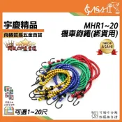 (店+)宇慶ASAHI 機車鉤繩｜MHR1~20 多尺寸 車繩 綁貨專用繩 貨物繩 機車帶 彈力繩 雙勾彈力繩 彈力帶