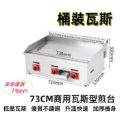 【73公分 營業用瓦斯型煎台 電熱式煎台 全新現貨】電子溫控煎台 營業用煎台 鐵板煎台 煎台 瓦斯煎台 電熱煎台